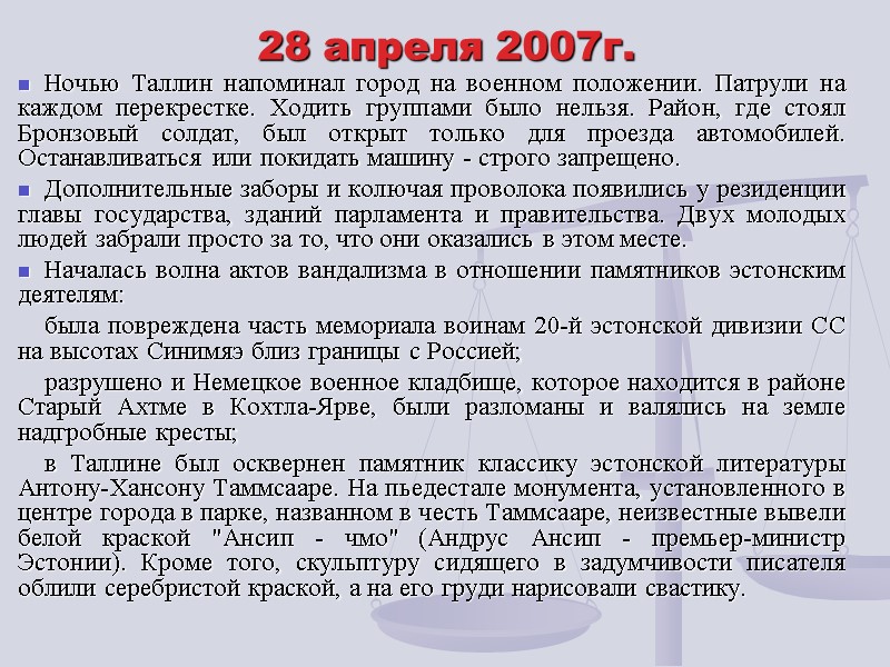 28 апреля 2007г. Ночью Таллин напоминал город на военном положении. Патрули на каждом перекрестке.